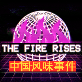 The Fire Rises：中国风味事件 — Hearts of Iron IV Steam Workshop preview image