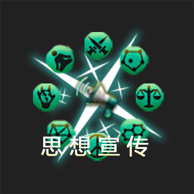 思想宣传 — Stellaris Workshop preview