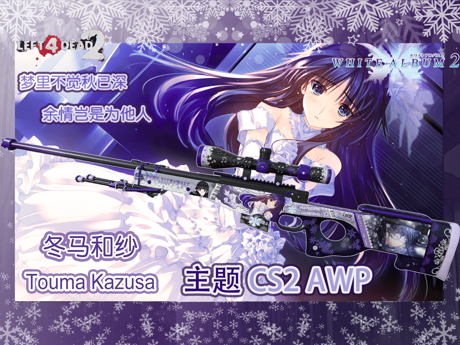 【白色相簿2/White album2】冬马和纱主题 Counter-Strike 2: AWP（替换大狙）
 — Left 4 Dead 2 Steam Workshop preview image