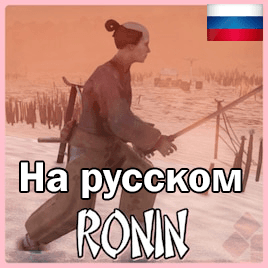 Ronin [ RUS ] — Kenshi Steam Workshop preview image