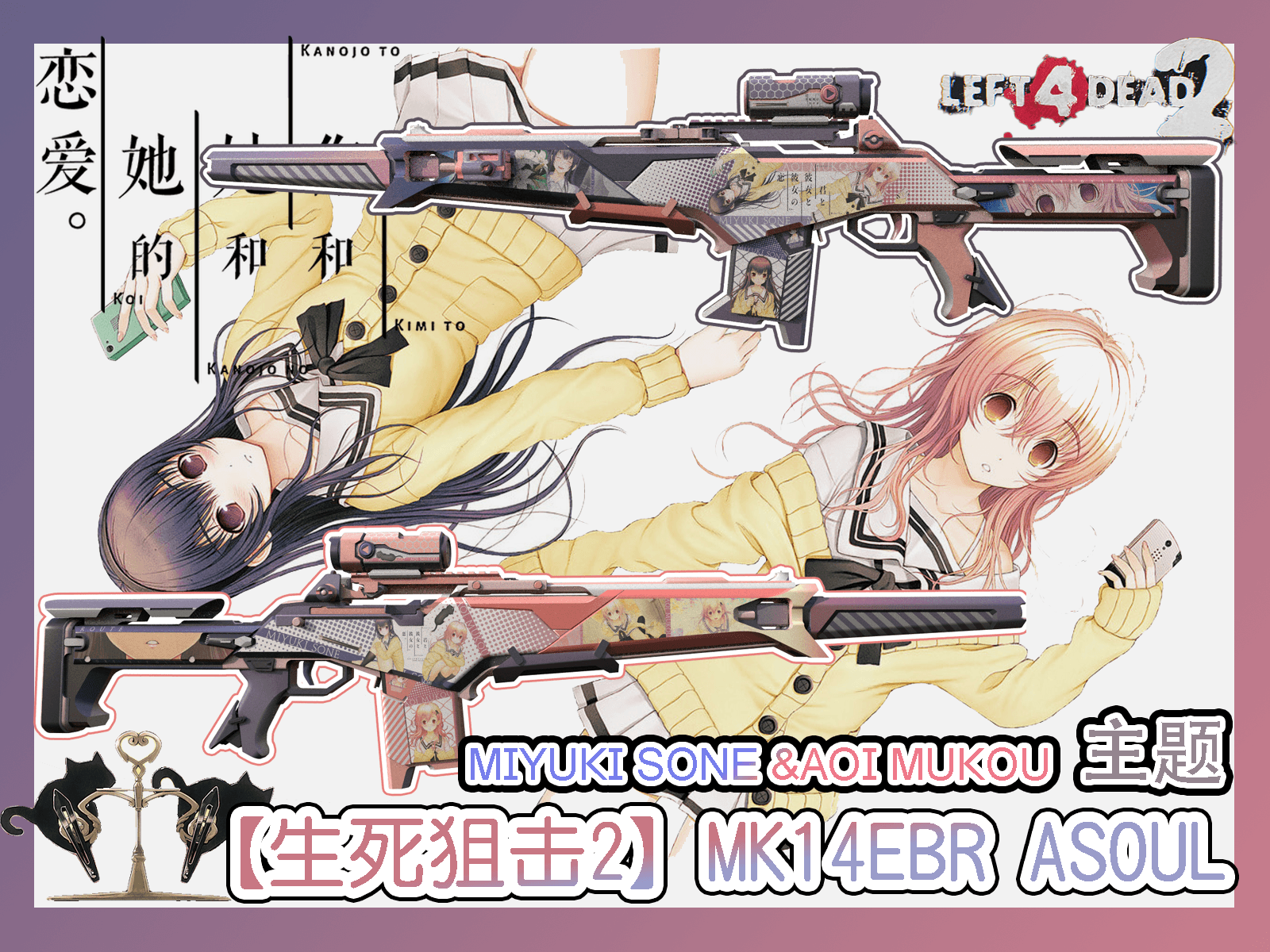 【君与彼女与彼女之恋】曾根美雪&向日葵 主题 生死狙击2 MK14EBR ASOUL (替换30连）
 — Left 4 Dead 2 Steam Workshop preview image