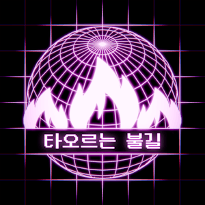 타오르는 불길 한글패치 — Hearts of Iron IV Steam Workshop preview image