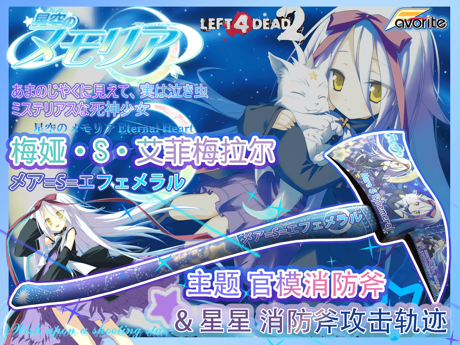 【星空的记忆/星空のメモリア】梅娅·S·艾菲梅拉尔 主题 官模消防斧 — Left 4 Dead 2 Steam Workshop preview image
