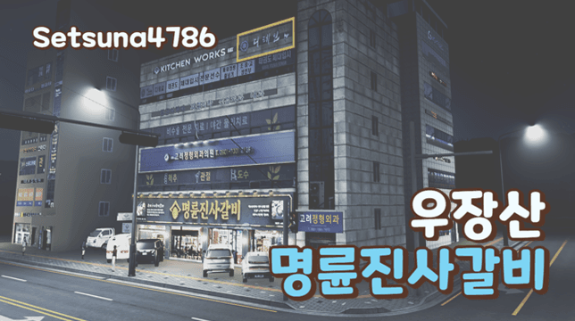 [Kr] Ujangsan 명륜진사갈비 — Cities: Skylines Steam Workshop preview image
