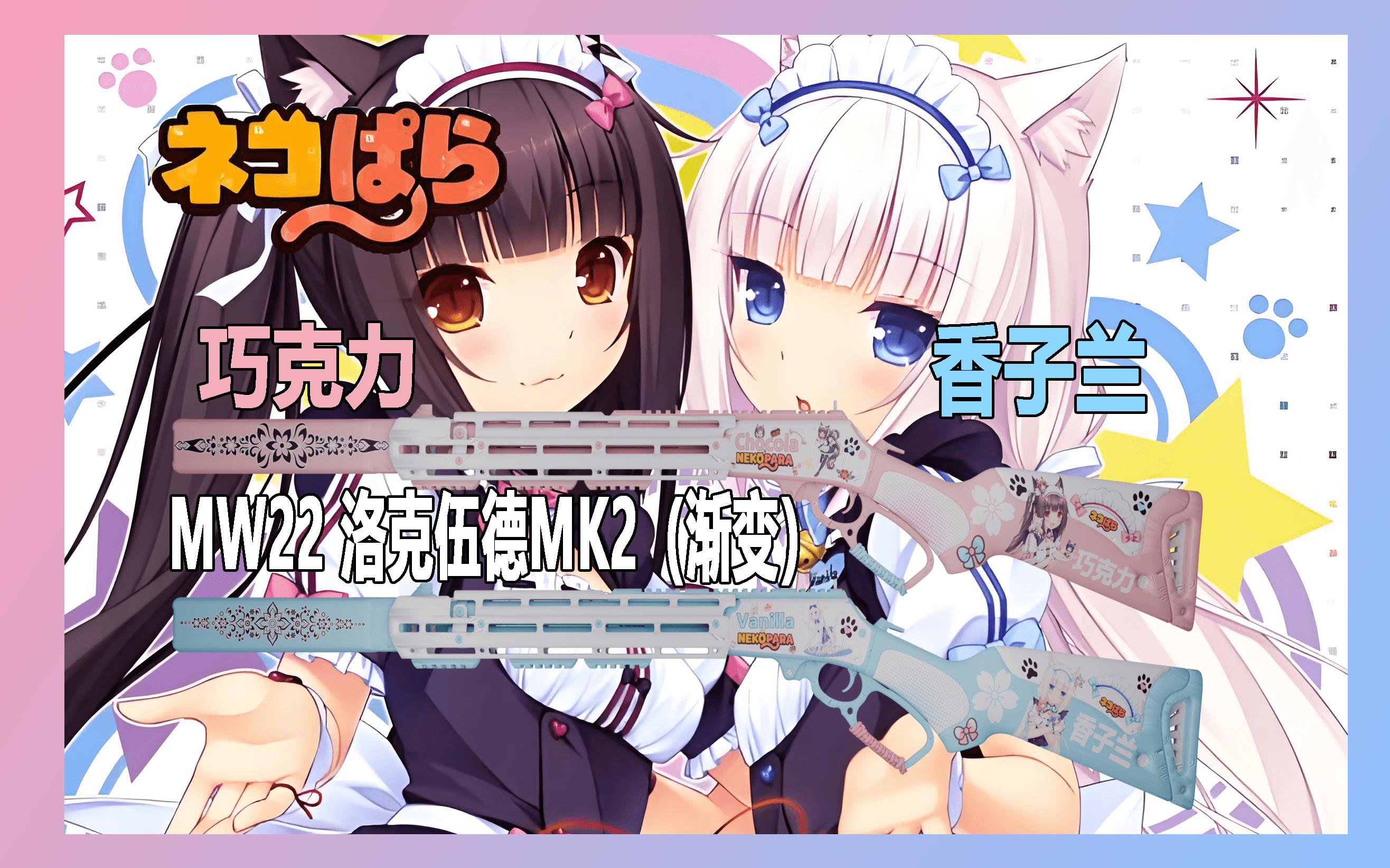 【nekopara】MW22 Lockwood MK2（SPAS）—巧克力/香子兰（渐变）二代连喷 — Left 4 Dead 2 Steam Workshop preview image