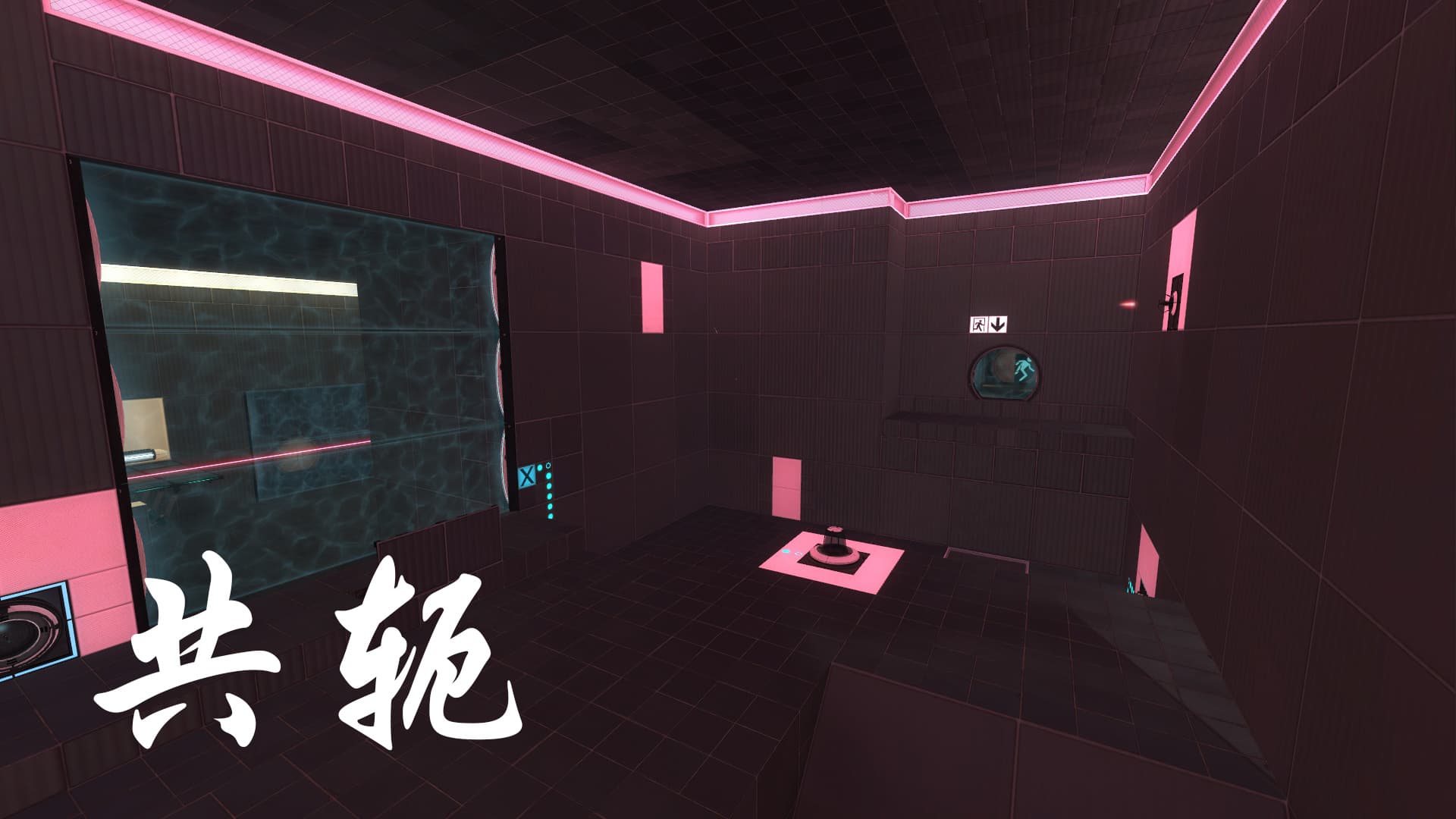 共轭 — Portal 2 Steam Workshop preview image