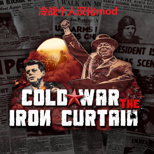 Cold War Iron Curtain: A World Divided 个人汉化mod 【停更！请移步新汉化!】 — Hearts of Iron IV Steam Workshop preview image