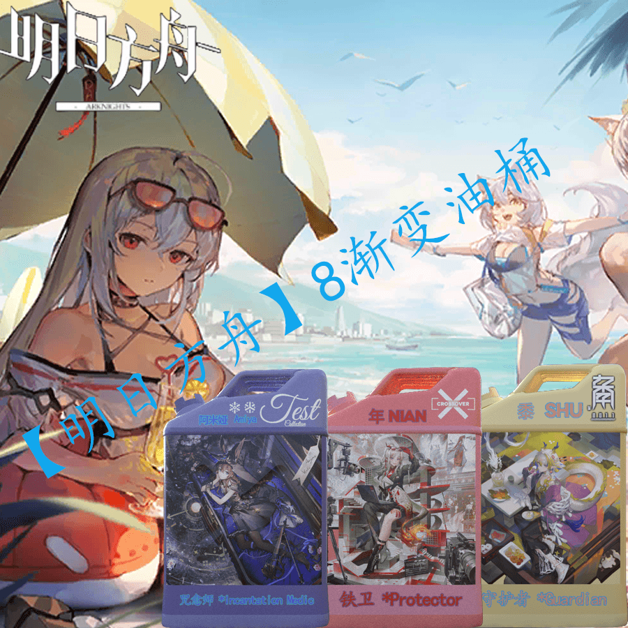 【Arknights】渐变汽油桶 (斯卡蒂、年、黍、阿米娅、铃兰、双月、莱伊、塑心）
 — Left 4 Dead 2 Steam Workshop preview image