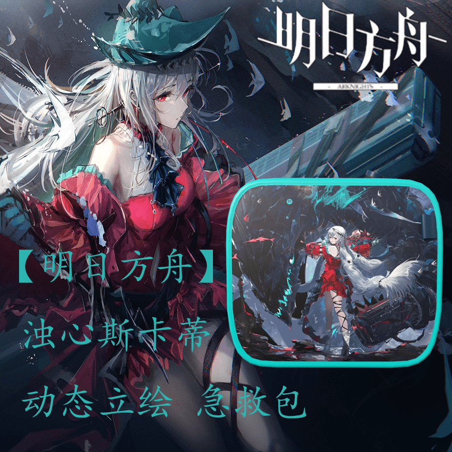 【明日方舟】动态立绘 浊心斯卡蒂 替换 医疗包
 — Left 4 Dead 2 Workshop preview