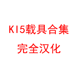 KI5载具合集 完全汉化 — Project Zomboid Steam Workshop preview image