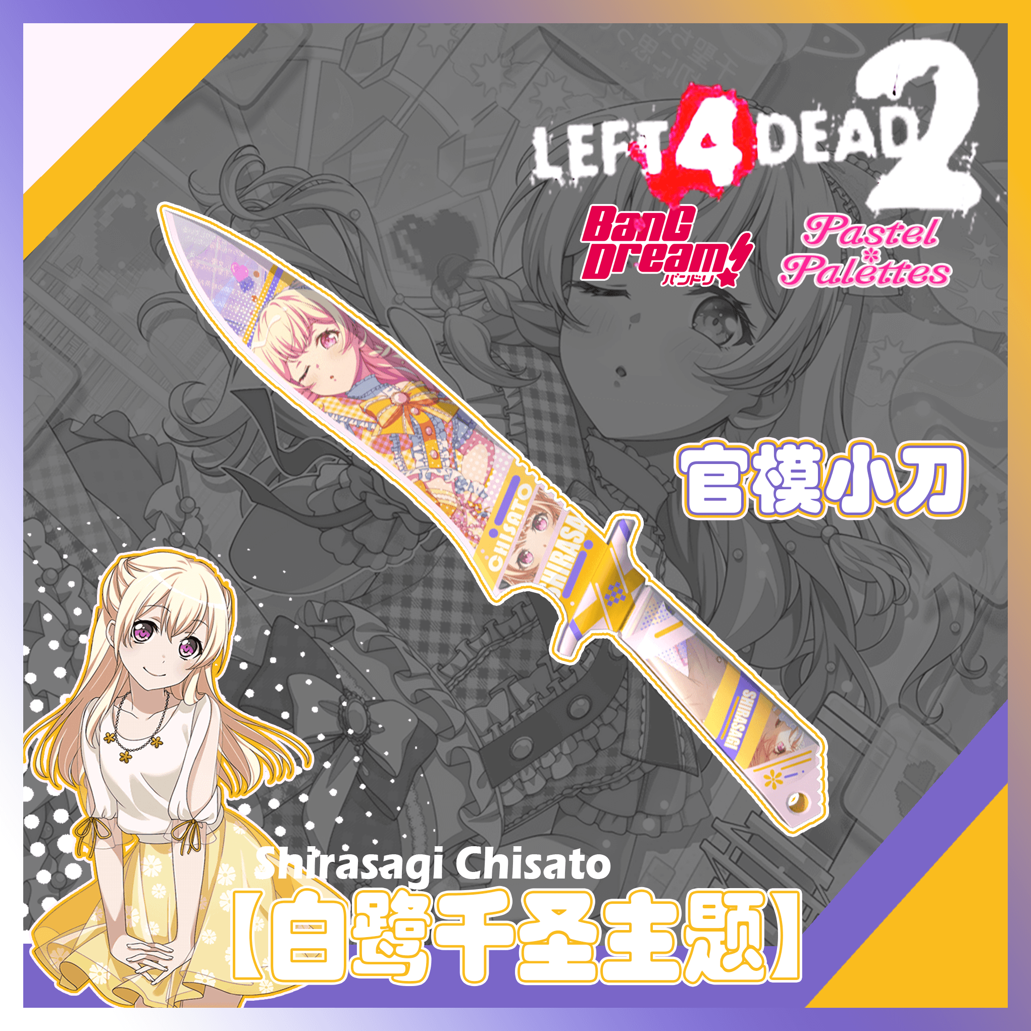 【BanG Dream！】官模小刀【白鹭千圣主题】 — Left 4 Dead 2 Steam Workshop preview image