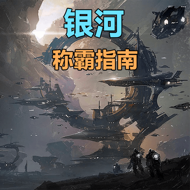 起源：银河称霸指南 — Stellaris Workshop preview