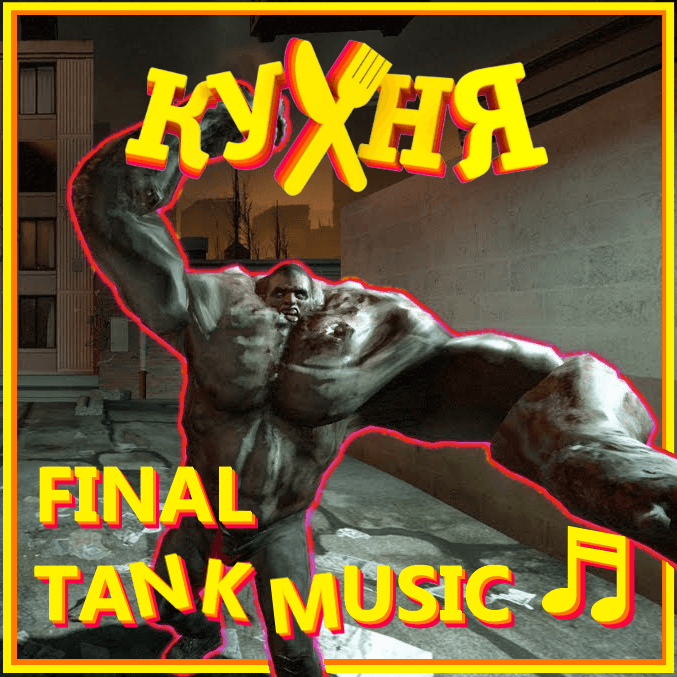 [КУХНЯ] - Mahalageasca-Mahala Rai Banda (Final Tank Music) — Left 4 Dead 2 Workshop preview