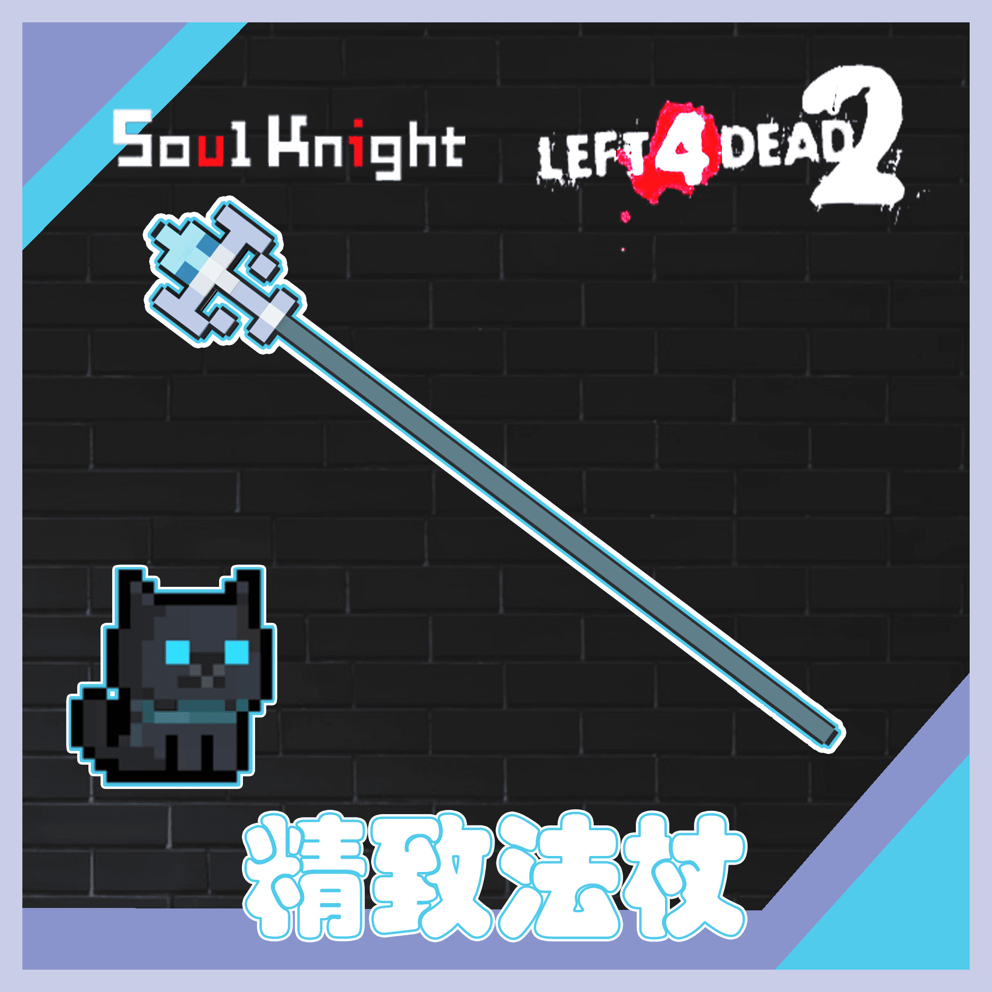 元气骑士-精致法杖 — Left 4 Dead 2 Steam Workshop preview image