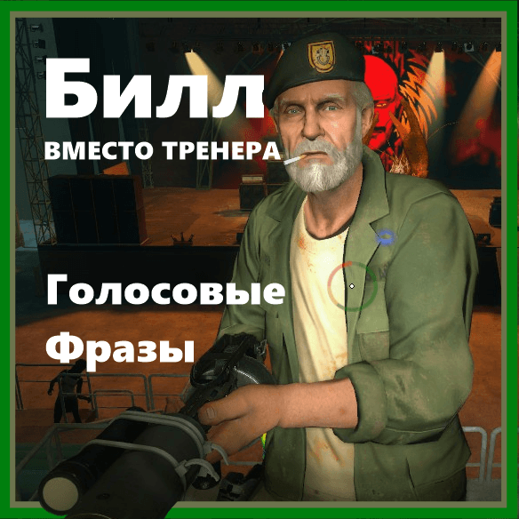 ::. Билл вместо Тренера (AI голос) — Left 4 Dead 2 Steam Workshop preview image