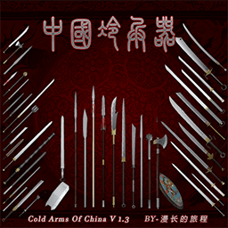 中国冷兵器V1.35更新/ColdArmsOfChina v1.35 — Project Zomboid Steam Workshop preview image