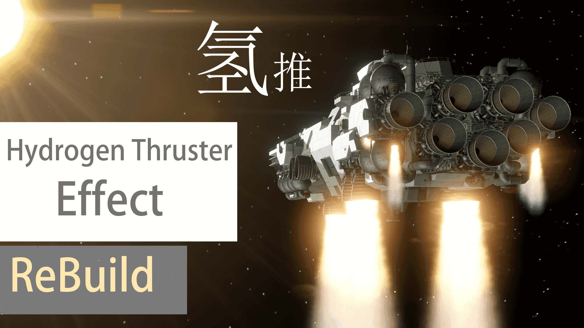 HydrogenThrusterEffectReBuild — Space Engineers Steam Workshop preview image