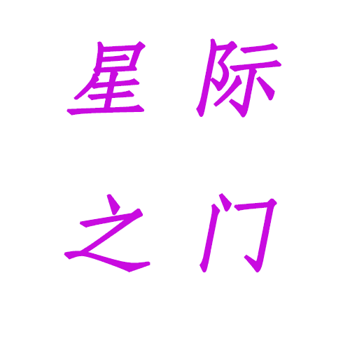 星际之门 — Stellaris Workshop preview