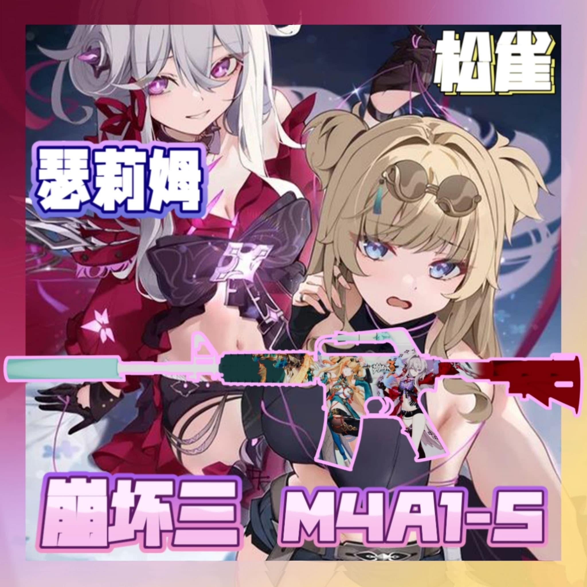 [崩坏三]M4A1-S 瑟利姆x松雀 风格 夜光/[Honkai Impact 3rd]CSGO M4A1-S Thelema&SongQue Theme Nightgolwing — Left 4 Dead 2 Workshop preview