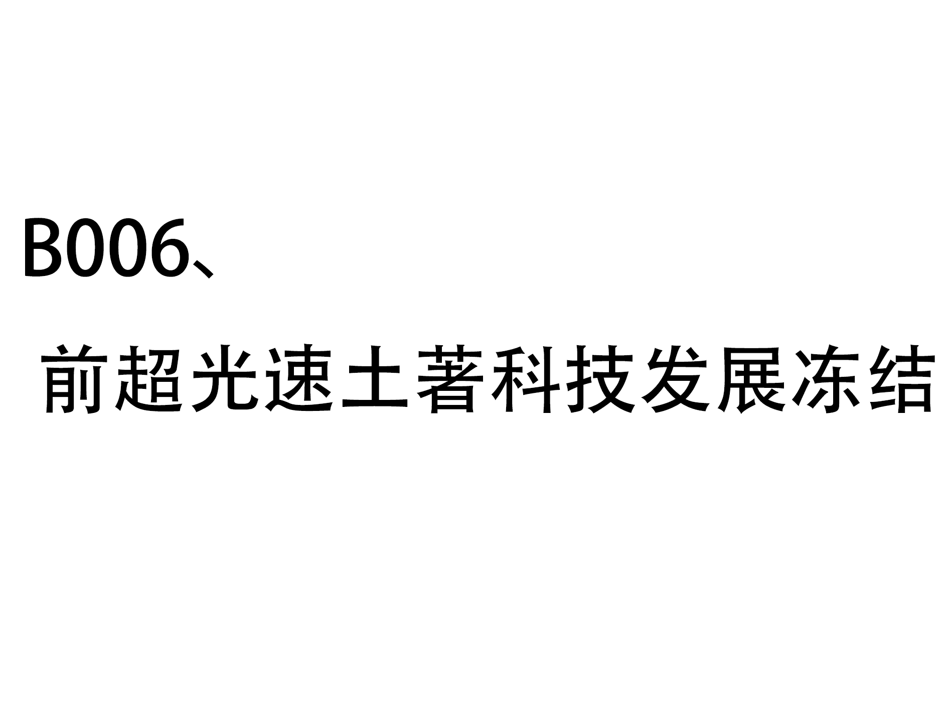 前超光速土著科技发展冻结 — Stellaris Workshop preview