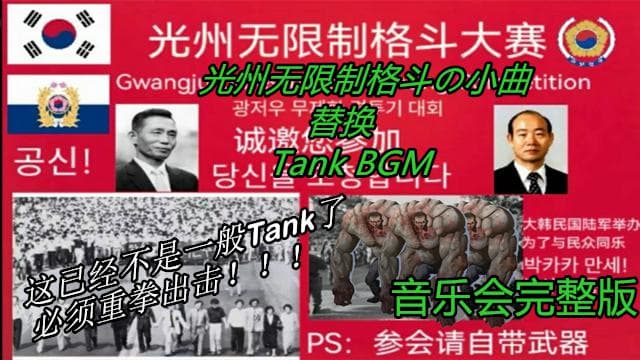 光州无限制格斗大赛の小曲替换Tank音乐完整版 ---- Gwangju Running Man Replaces Tank Music Complete Edition — Left 4 Dead 2 Workshop preview