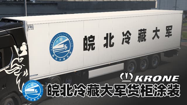 小升升皖北冷藏大军货柜涂装 — Euro Truck Simulator 2 Steam Workshop preview image