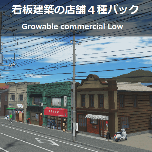看板建築の店舗４Pack — Cities: Skylines Steam Workshop preview image