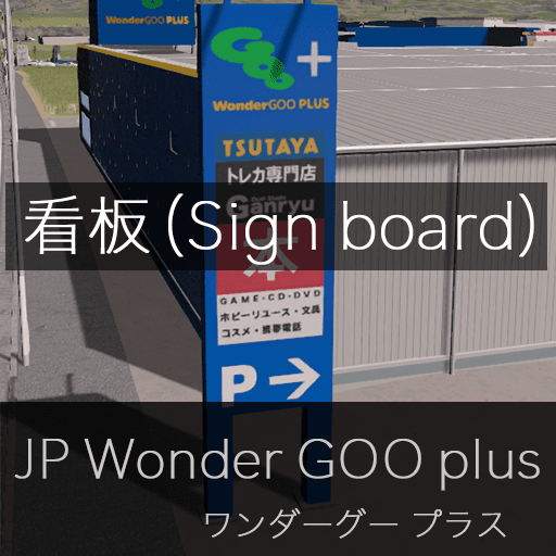 JP Wonder GOO sign board 　改 — Cities: Skylines Steam Workshop preview image