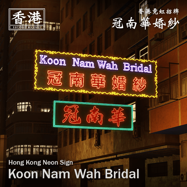 Hong Kong Neon Sign - Koon Nam Wah Bridal | 冠南華霓虹招牌 — Cities: Skylines Steam Workshop preview image