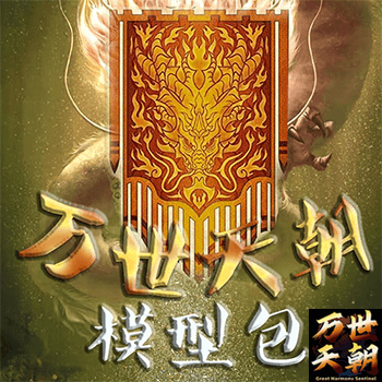 万世天朝贴图包/Great Harmony Sentinel Texture Asset — Total War: WARHAMMER III Steam Workshop preview image