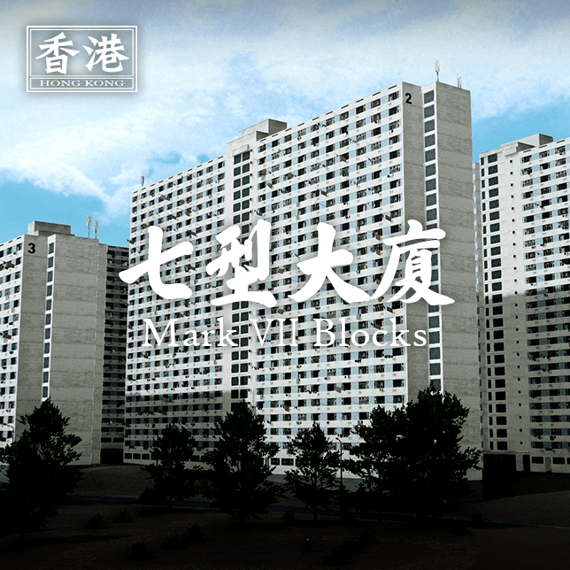 Hong Kong Public Housing - Mark VII Blocks | 七型徙置大廈 — Cities: Skylines Steam Workshop preview image