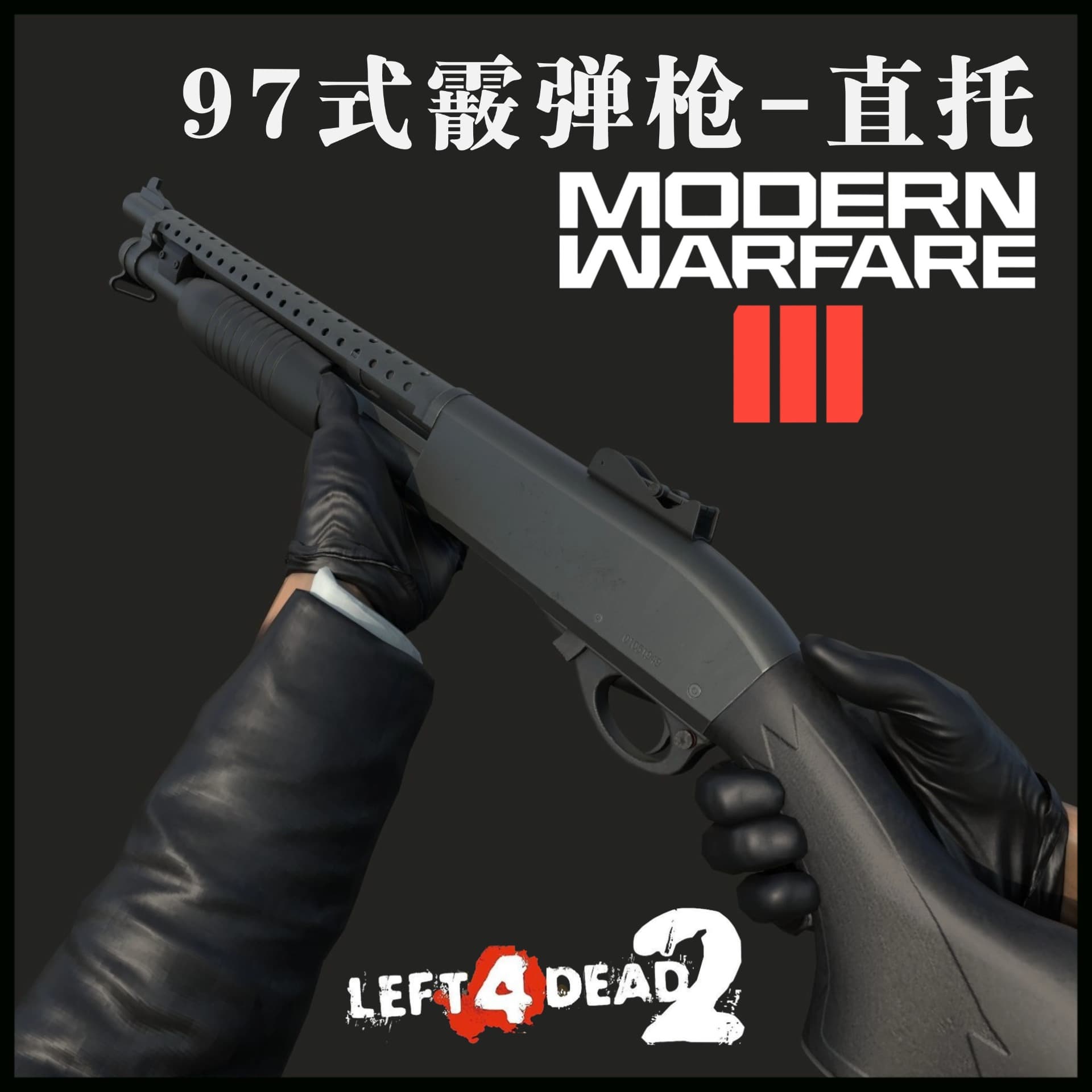97-1式防暴霰弹枪-直托版（Pump Shotgun）
 — Left 4 Dead 2 Workshop preview