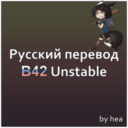 [НЕ АКТУАЛЬНО] PZ B42 RU Translation - Русский перевод — Project Zomboid Workshop preview