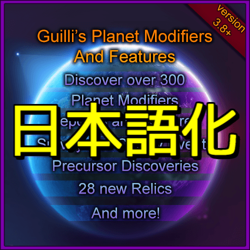 [JP localize patch]Guilli's Planet Modifiers and Features - 3.14 Patch — Stellaris Steam Workshop preview image