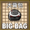 大背包（自用） — Don't Starve Together Steam Workshop preview image