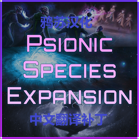 PSE Chinese patch new — Stellaris Workshop preview