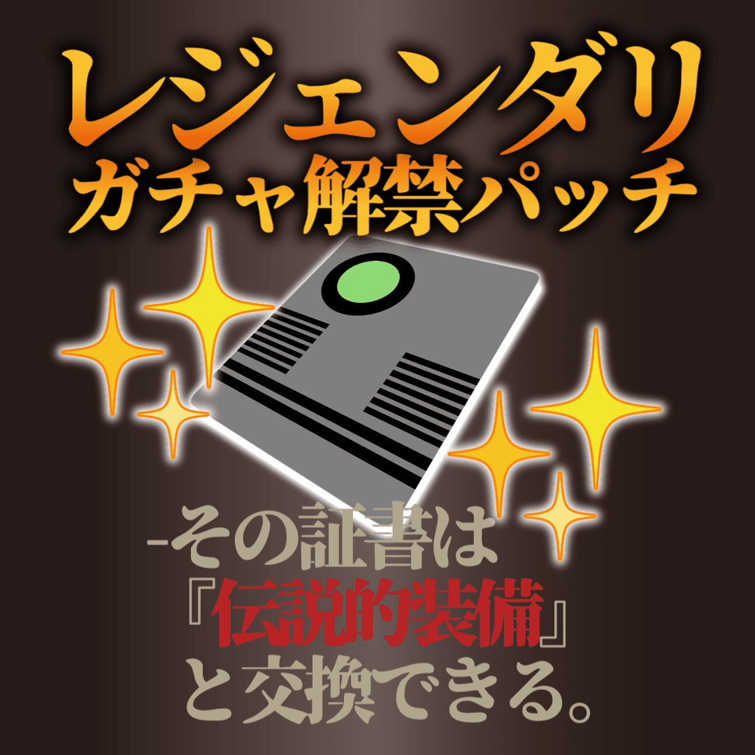 レジェンダリ装備ガチャ解禁パッチ — Kenshi Steam Workshop preview image