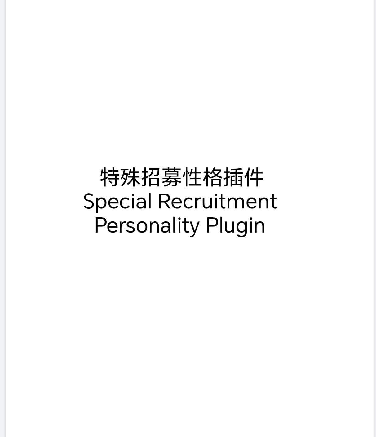 特殊招募性格插件Special Recruitment Personality Plugin — Kenshi Workshop preview