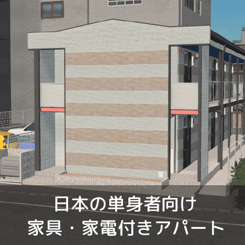 日本の単身者向け家具家電付きアパート — Cities: Skylines Steam Workshop preview image