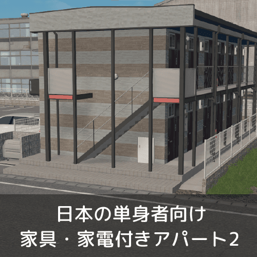 日本の単身者向け家具家電付きアパート２ — Cities: Skylines Steam Workshop preview image