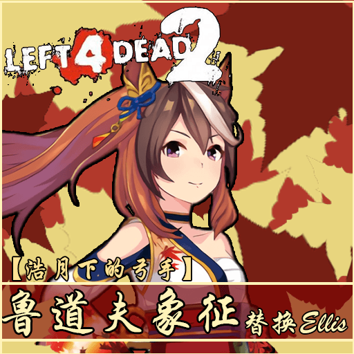 [赛马娘Pretty Derby]皓月下的弓手——鲁道夫象征 替换Eills/Symboli Rudolf replace Eills — Left 4 Dead 2 Steam Workshop preview image