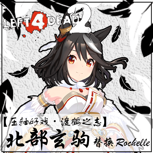 [赛马娘Pretty Derby]压轴好戏 渡鹤之志-北部玄驹 替换Rochelle/KitasanBlack replace Rochelle — Left 4 Dead 2 Steam Workshop preview image