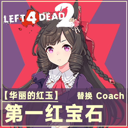 [赛马娘Pretty Derby] 【华丽的红玉】——第一红宝石  替换 Coach/Daiichi Ruby replace Coach — Left 4 Dead 2 Steam Workshop preview image
