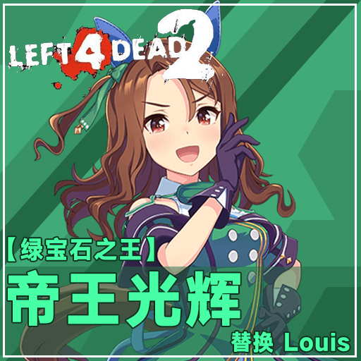 [赛马娘Pretty Derby]【绿宝石之王】——帝王光辉 替换Louis/King Halo ——replace Louis — Left 4 Dead 2 Steam Workshop preview image