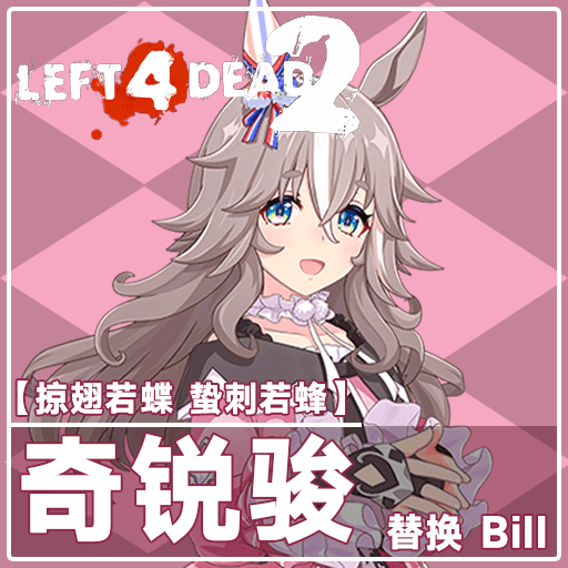 [UmaMusume Pretty Derby]【掠翅若蝶,蛰刺似蜂】Wonder Acute —replace Bill — Left 4 Dead 2 Steam Workshop preview image