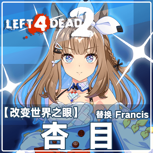 [赛马娘Pretty Derby]【改变世界之眼】——杏目 替换 Francis/Almond Eye --replace Francis — Left 4 Dead 2 Steam Workshop preview image