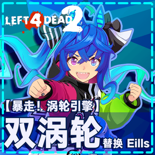 [Umamusume Pretty Derby] 【暴走！涡轮引擎】——Twin Turbo replace Eills — Left 4 Dead 2 Steam Workshop preview image