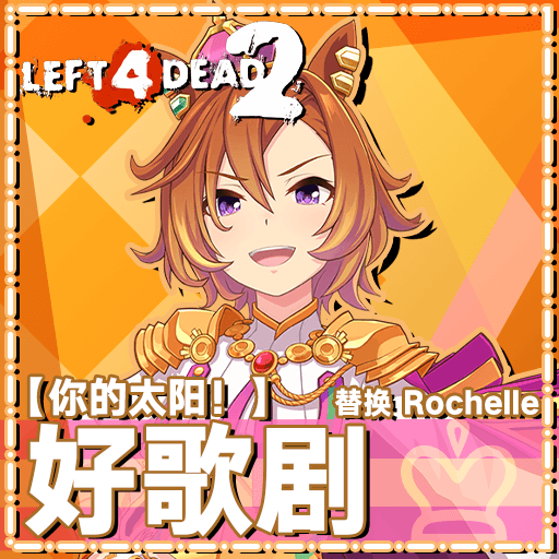 [Umamusume Pretty Derby] 【你的太阳！】——好歌剧  替换 Rochelle/T.M. Opera O replace Rochelle — Left 4 Dead 2 Steam Workshop preview image