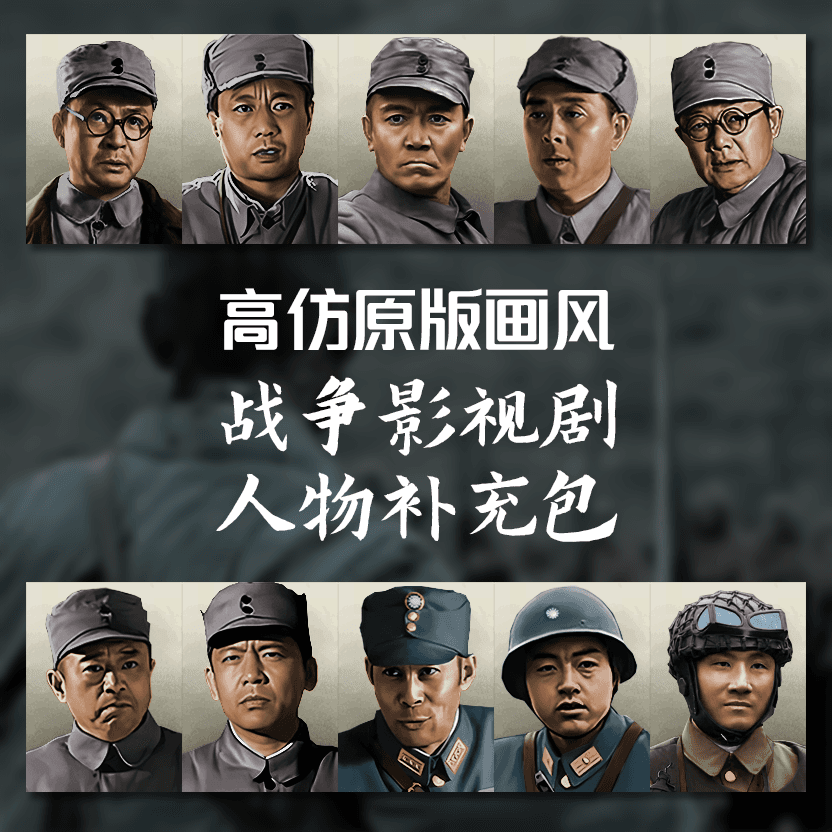 【高仿原版画风】战争影视剧人物补充包 — Hearts of Iron IV Steam Workshop preview image