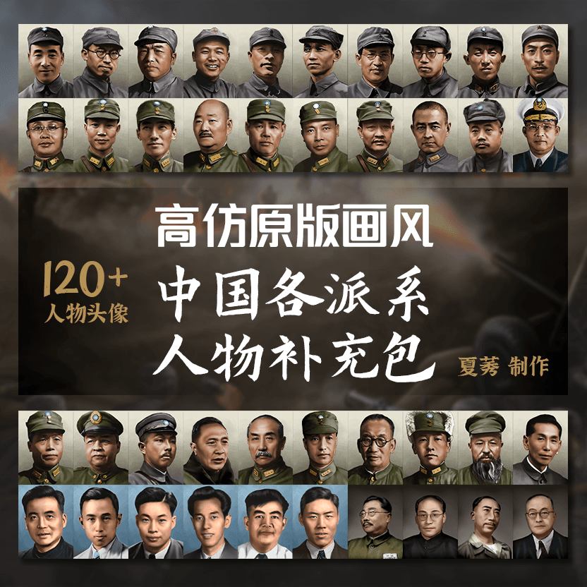 【高仿原版画风】中国各派系人物补充包 — Hearts of Iron IV Steam Workshop preview image